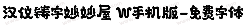 汉仪铸字妙妙屋 W手机版字体转换